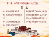 第11课 中国古代的民族关系与对外交往 课件