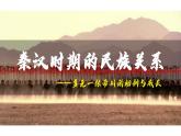 第11课 中国古代的民族关系与对外交往 课件