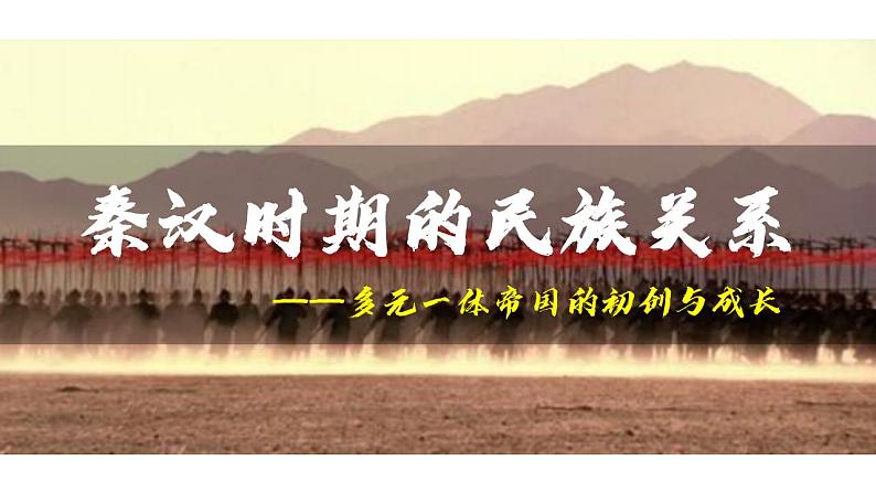 第11课 中国古代的民族关系与对外交往 课件04