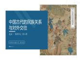 第11课 中国古代的民族关系与对外交往 课件