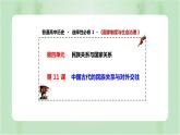 第11课 中国古代的民族关系与对外交往 课件
