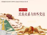 第11课 中国古代的民族关系与对外交往 课件