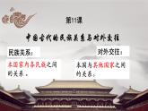 第11课 中国古代的民族关系与对外交往 课件