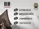 第11课 中国古代的民族关系与对外交往 课件