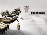 第11课 中国古代的民族关系与对外交往 课件