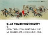 第11课 中国古代的民族关系与对外交往 课件