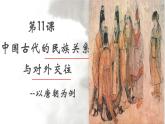 第11课《中国古代的民族关系与对外交往》 课件