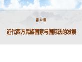 第12课 近代西方民族国家与国际法的发展 课件