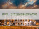 第12课 近代西方民族国家与国际法的发展 课件