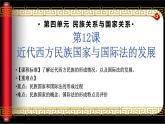 第12课 近代西方民族国家与国际法的发展 课件