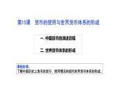 第15课 货币的使用与世界货币体系的形成 课件