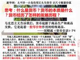 第15课 货币的使用与世界货币体系的形成 课件