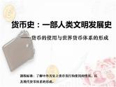 第15课 货币的使用与世界货币体系的形成 课件