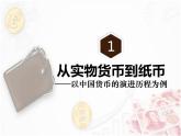 第15课 货币的使用与世界货币体系的形成 课件