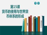 第15课 货币的使用与世界货币体系的形成 课件