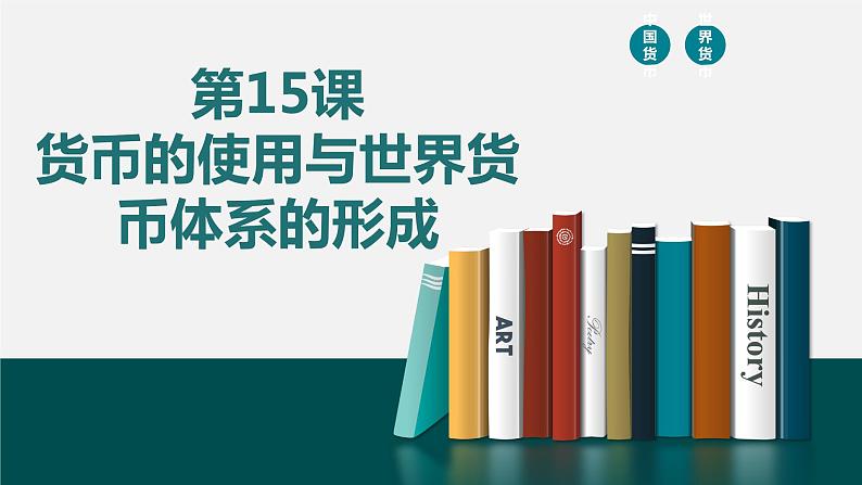 第15课 货币的使用与世界货币体系的形成 课件第2页