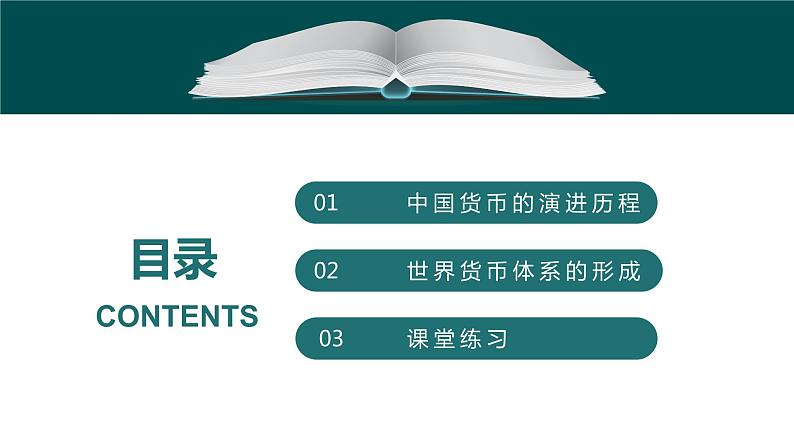 第15课 货币的使用与世界货币体系的形成 课件第4页