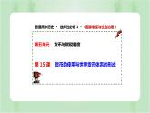 第15课 货币的使用与世界货币体系的形成 课件