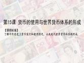 第15课 货币的使用与世界货币体系的形成 课件