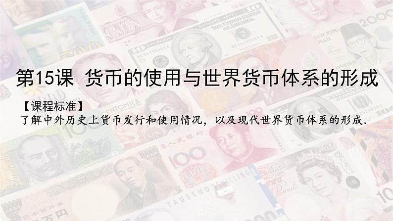 第15课 货币的使用与世界货币体系的形成 课件01