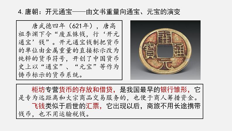 第15课 货币的使用与世界货币体系的形成 课件08