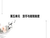 第15课 货币的使用与世界货币体系的形成 课件