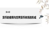 第15课 货币的使用与世界货币体系的形成 课件