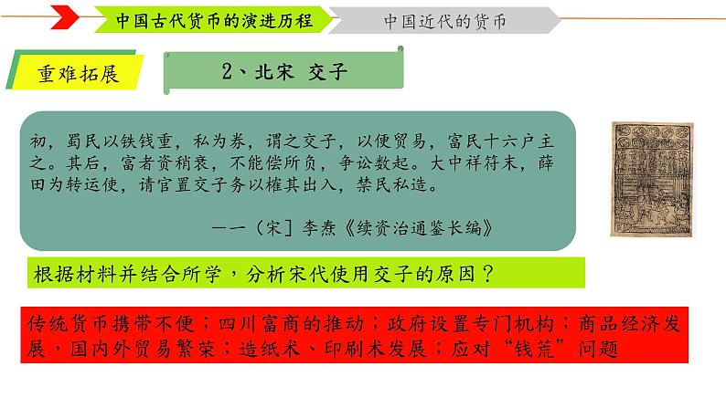 第15课 货币的使用与世界货币体系的形成 课件06