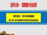 第15课 货币的使用与世界货币体系的形成 课件