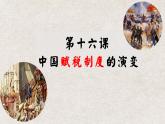 第16课 中国赋税制度的演变 课件