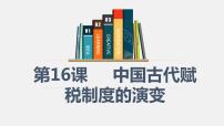 人教统编版选择性必修1 国家制度与社会治理第16课 中国赋税制度的演变说课课件ppt