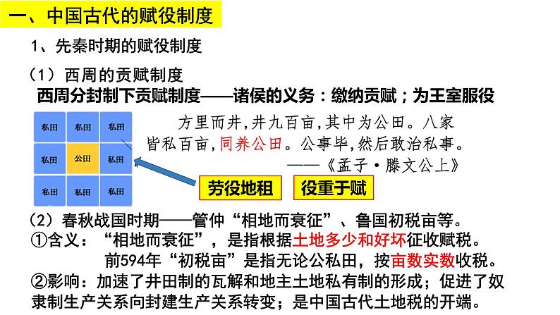 第16课 中国赋税制度的演变 课件第5页