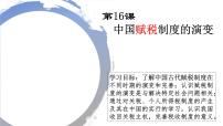 人教统编版选择性必修1 国家制度与社会治理第16课 中国赋税制度的演变教案配套课件ppt