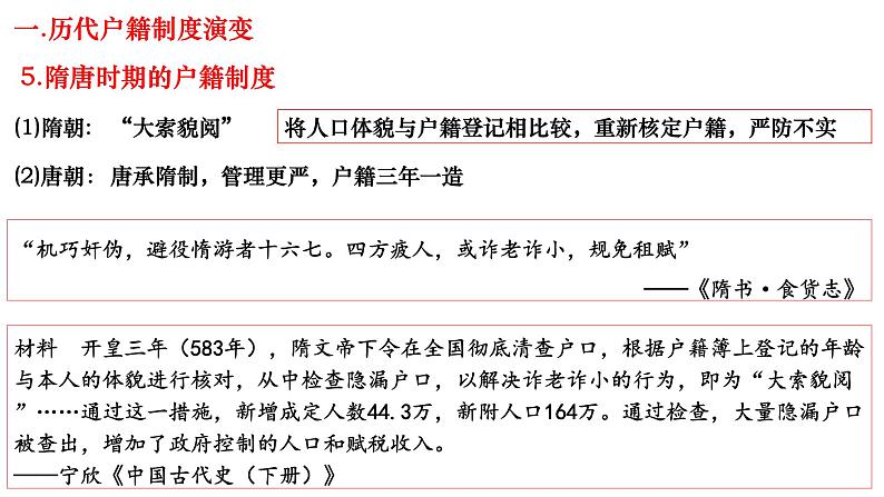 第17课 中国古代的户籍制度与社会治理 课件第6页