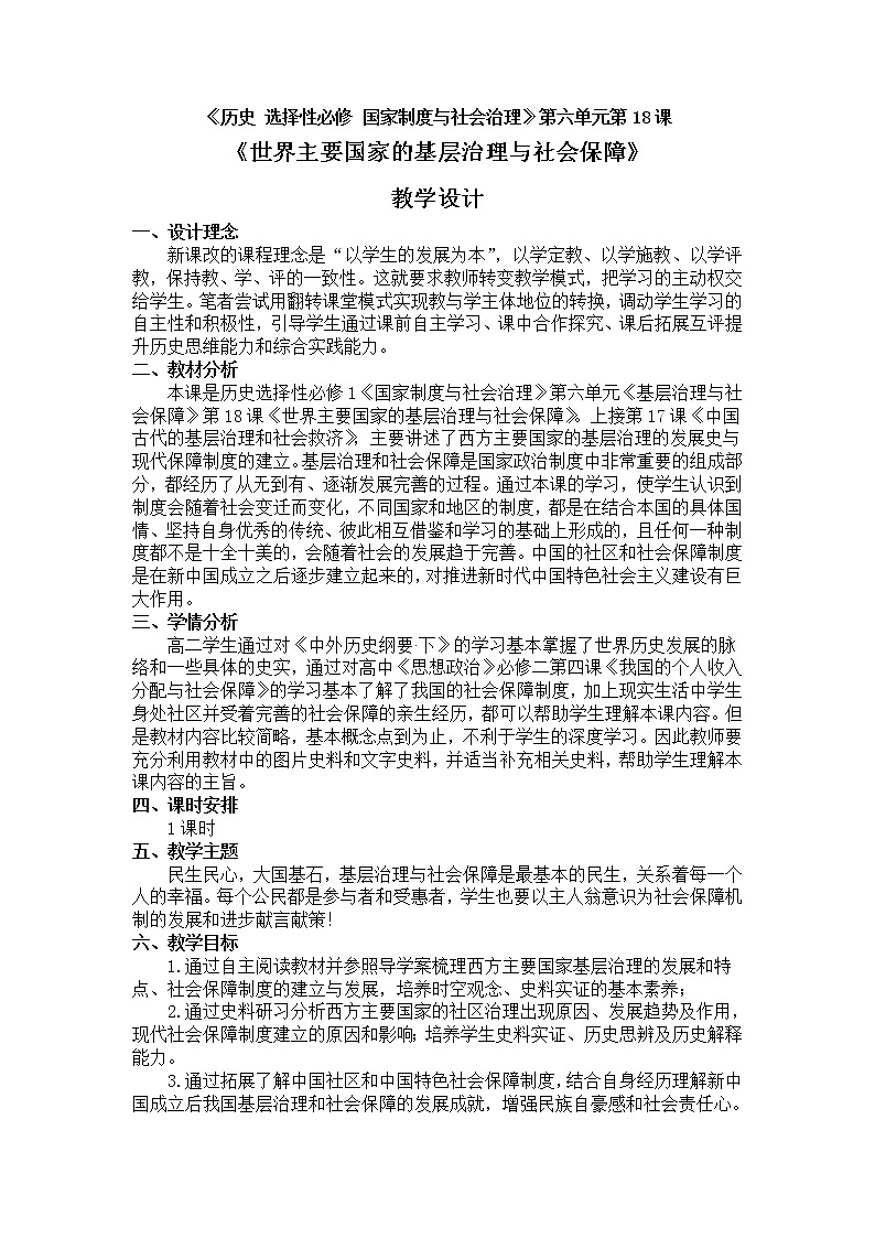 第18课 世界主要国家的基层治理与社会保障 教学设计01