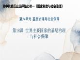 第18课 世界主要国家的基层治理与社会保障 课件