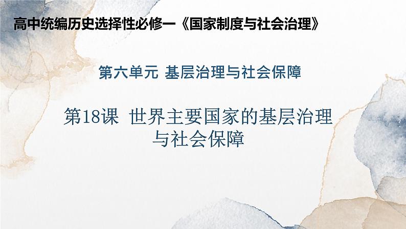 第18课 世界主要国家的基层治理与社会保障 课件第3页