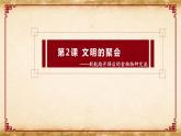 第2课 《新航路开辟后的食物物种交流》（课件）