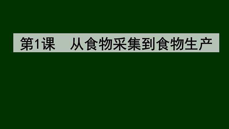 第1课 从食物采集到食物生产 课件01