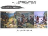 第1课 从食物采集到食物生产 课件