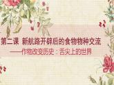 第2课 新航路开辟后的食物物种交流 课件