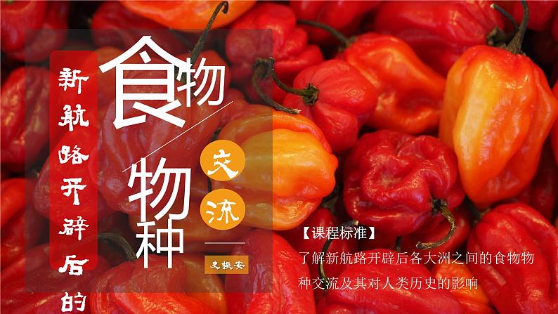 第2课 新航路开辟后的食物物种交流 课件01