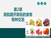 第2课 新航路开辟后的食物物种交流 课件
