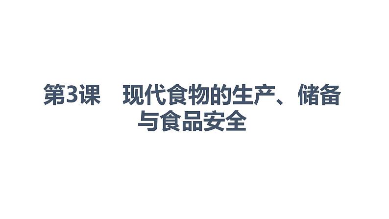 第3课 现代食物的生产、储备与食品安全 课件第1页