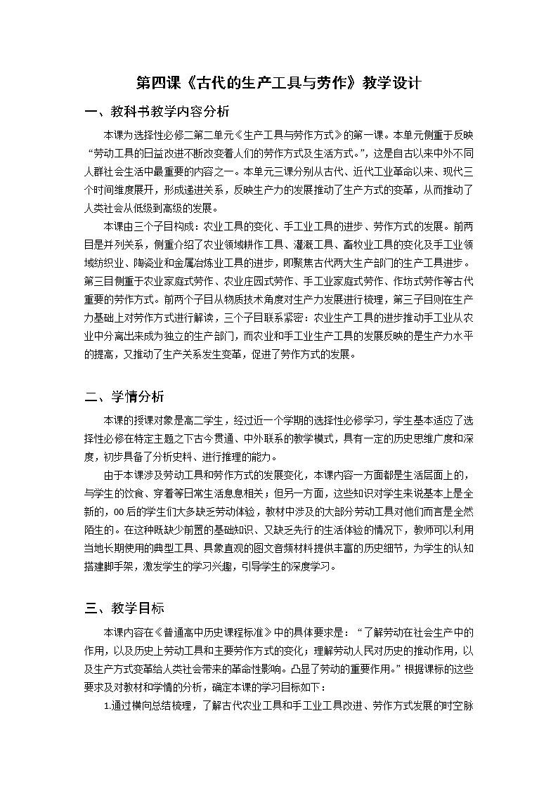 第4课 古代的生产工具与劳作 教案01