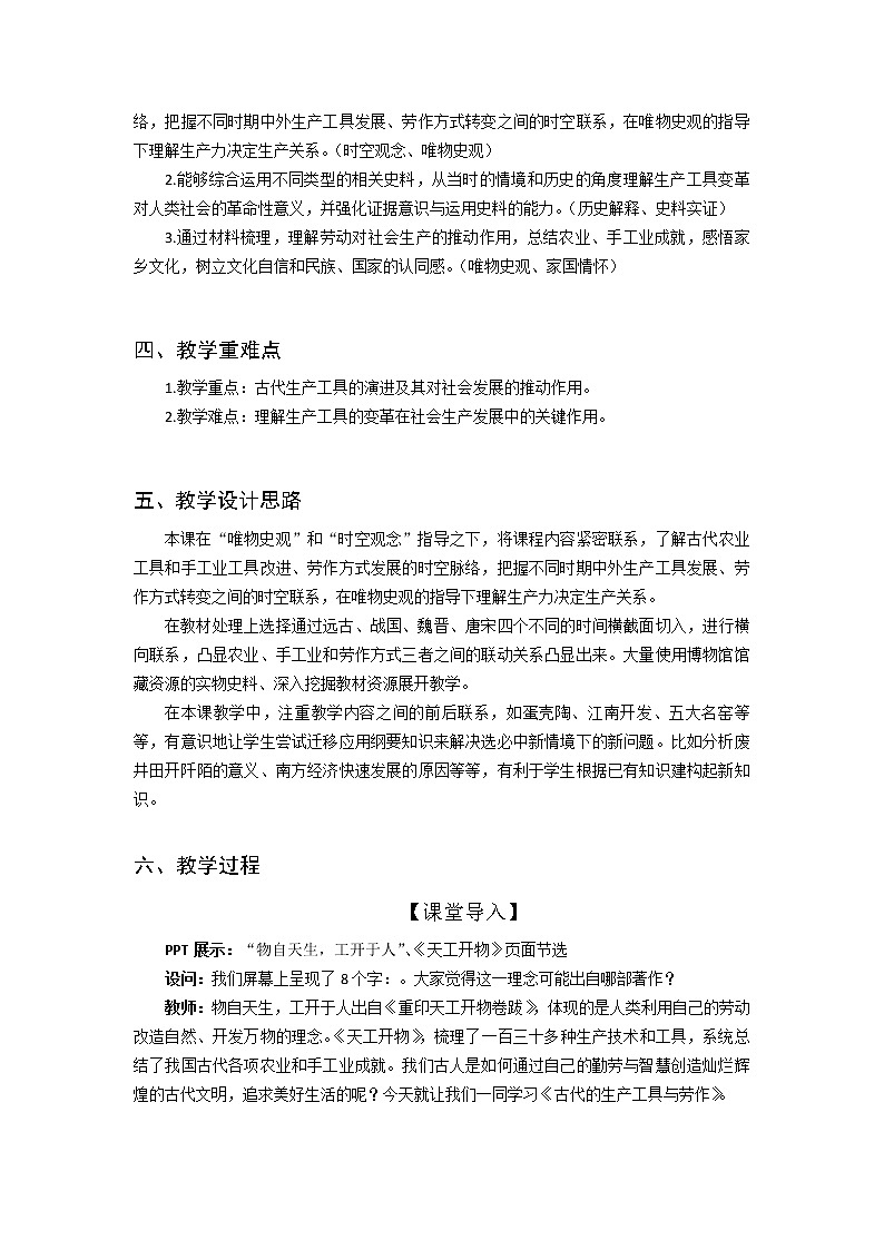 第4课 古代的生产工具与劳作 教案02