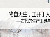 第4课 古代的生产工具与劳作 课件