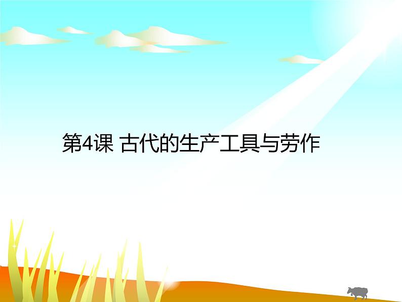 第4课 古代的生产工具与劳作 课件01