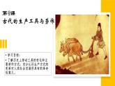 第4课 古代的生产工具与劳作 课件