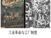第5课 工业革命与工厂制度 课件